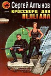Читать книгу Кроссворд для нелегала