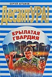 Читать книгу Крылатая гвардия
