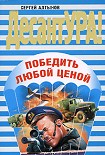 Читать книгу Победить любой ценой