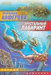 Читать книгу Хрустальный лабиринт