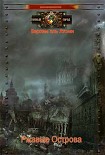 Читать книгу Ржавые Острова, две части