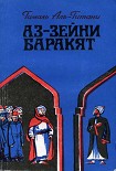 Читать книгу Аз-Зейни Баракят