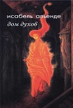 Читать книгу Дом духов