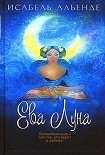 Читать книгу Ева Луна
