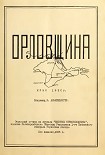 Читать книгу Орловщина