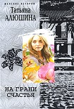 Читать книгу На грани счастья
