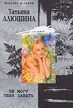Читать книгу Не могу тебя забыть