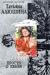 Читать книгу Просто о любви