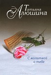 Читать книгу С молитвой о тебе