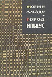 Читать книгу Город Ильеус