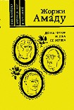 Читать книгу Дона Флор и ее два мужа