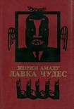 Читать книгу Лавка чудес