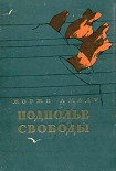 Читать книгу Подполье свободы