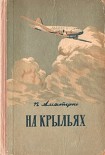 Читать книгу На крыльях