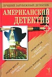 Читать книгу Американский детектив - 4