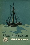 Читать книгу Моя жизнь