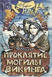 Читать книгу Проклятие могилы викинга