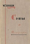 Читать книгу Супы