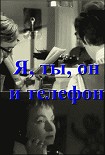 Читать книгу Я, ты, он и телефон