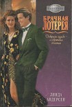 Читать книгу Брачная лотерея