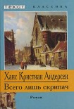 Читать книгу Всего лишь скрипач