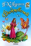 Читать книгу Дюймовочка