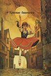 Читать книгу Красные башмаки