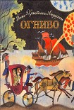 Читать книгу Огниво