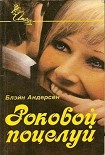 Читать книгу Роковой поцелуй