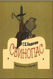 Читать книгу Свинопас