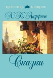Читать книгу Сказки (сборник)