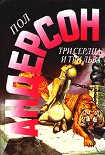 Читать книгу Быть трусом