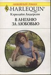 Читать книгу В Англию за любовью