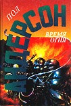 Читать книгу Время огня