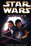 Читать книгу Star Wars: Меч тьмы