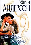 Читать книгу На веки вечные