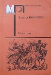 Читать книгу Мститель