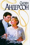 Читать книгу Не уходи, любимая