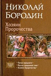 Читать книгу Хозяин Пророчества