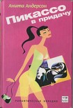 Читать книгу Пикассо в придачу