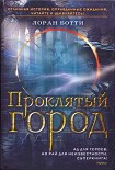 Читать книгу Проклятый город. Однажды случится ужасное...