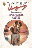 Читать книгу Прекрасный наглец