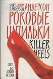 Читать книгу Роковые шпильки