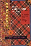 Читать книгу Почти смешная история и другие истории для кино, театра