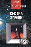 Читать книгу Сестра Земли