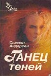Читать книгу Танец теней