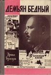 Читать книгу Демьян Бедный