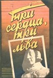 Читать книгу Три сердца, три льва