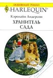Читать книгу Хранитель сада