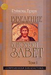 Читать книгу Введение в Новый Завет Том I
